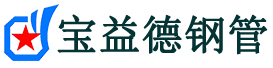 宝益德钢管安陆分公司-安陆声测管现货-安陆本地资源现货